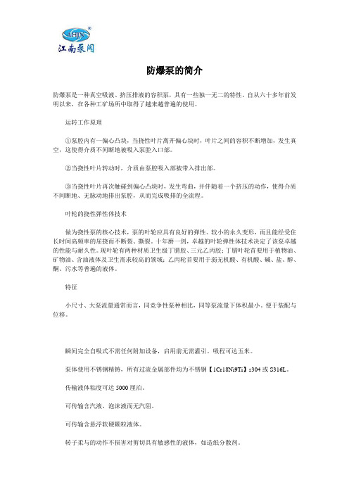 防爆泵的简介