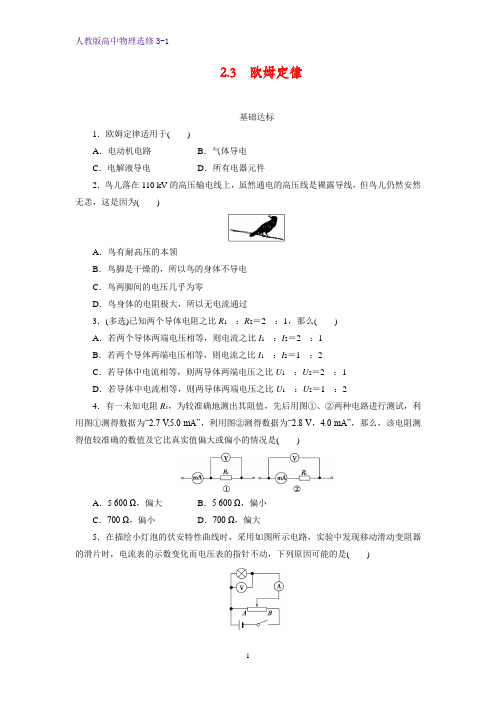 高中物理选修3-1课时作业15：2.3欧姆定律
