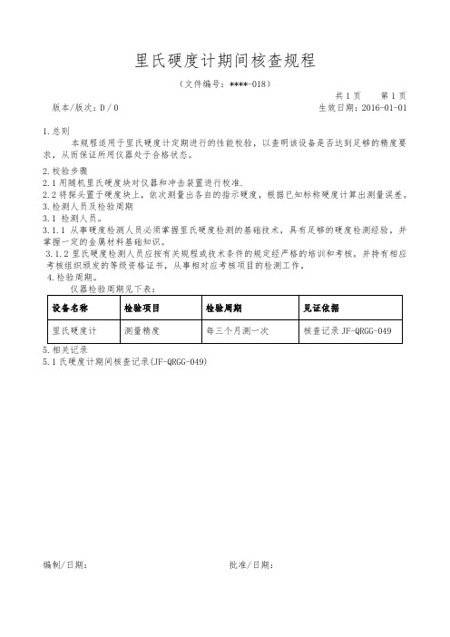 里氏硬度计期间核查规程