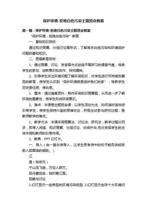 保护环境-拒绝白色污染主题班会教案