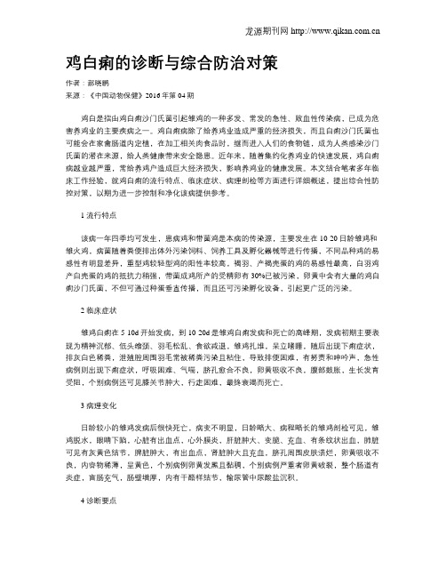 鸡白痢的诊断与综合防治对策