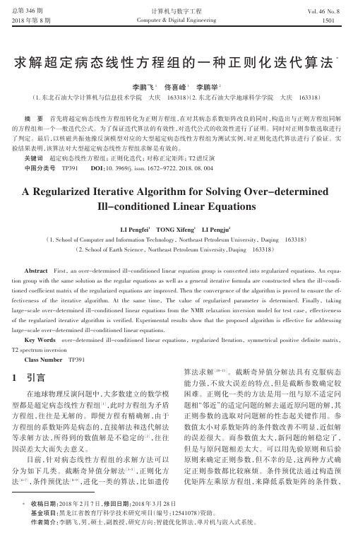求解超定病态线性方程组的一种正则化迭代算法