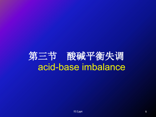 《酸碱失衡》PPT课件