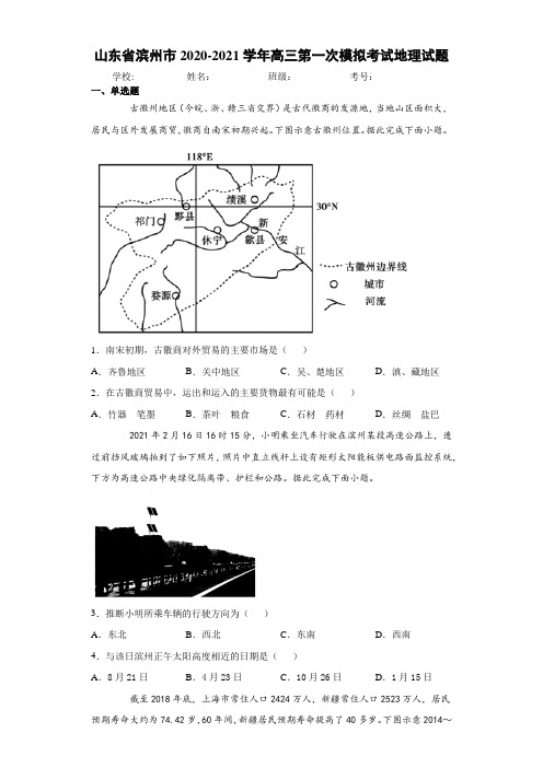 山东省滨州市2020-2021学年高三第一次模拟考试地理试卷及答案