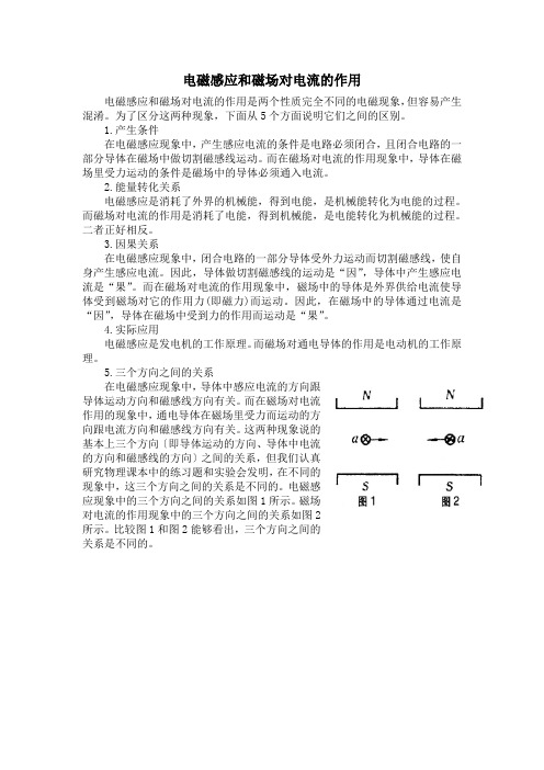 电磁感应和磁场对电流的作用