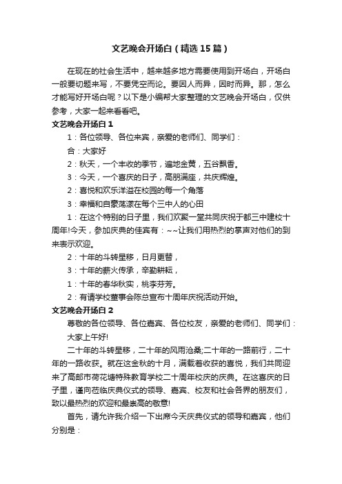 文艺晚会开场白（精选15篇）