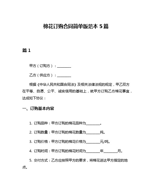 棉花订购合同简单版范本5篇