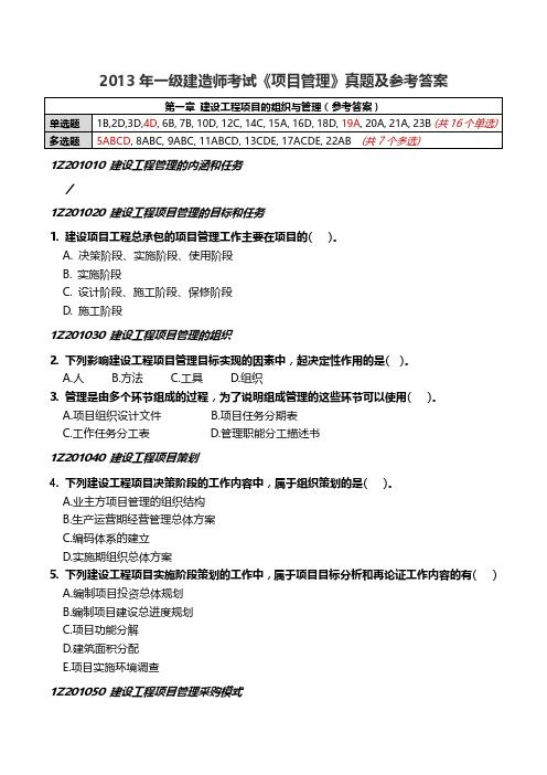 2013年一级建造师《项目管理》真题(章节版)