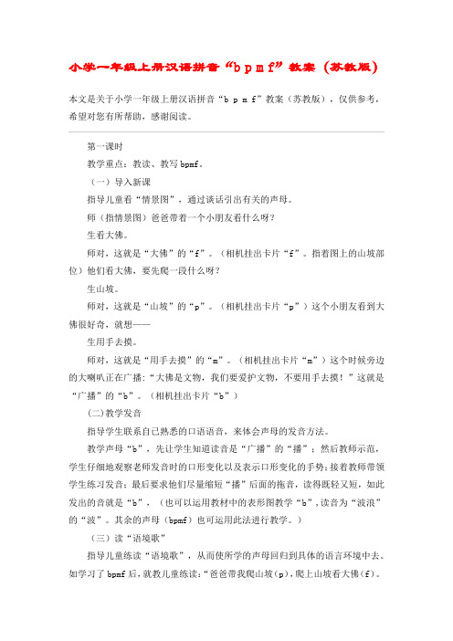 小学一年级上册汉语拼音“b p m f”教案(苏教版)_教案教学设计
