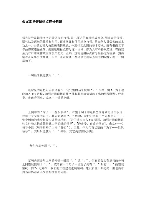 公文常见错误标点符号例谈
