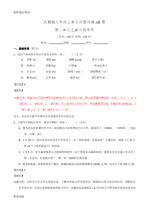 【配套K12】九年级语文上册 专题02 思想风采同步单元双基双测(B卷,教师版) 新人教版