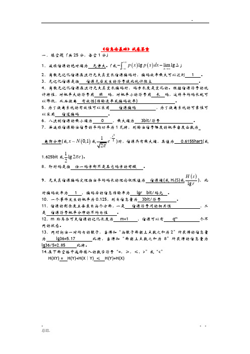 信息论基础及答案