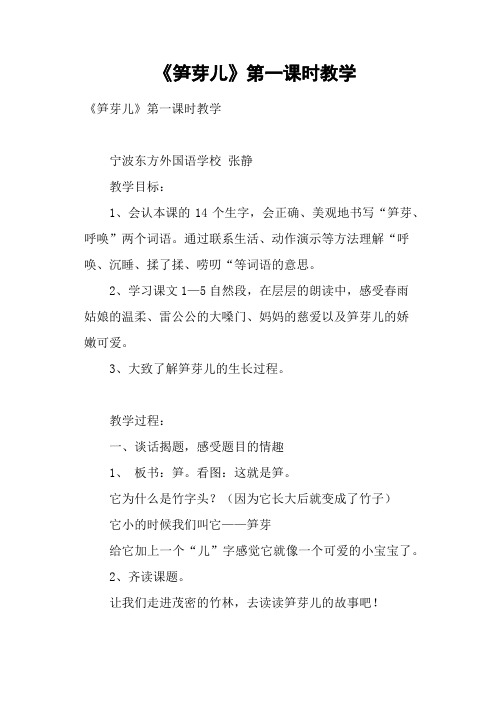 《笋芽儿》第一课时教学