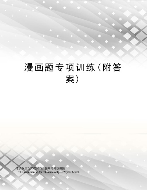 漫画题专项训练(附答案)