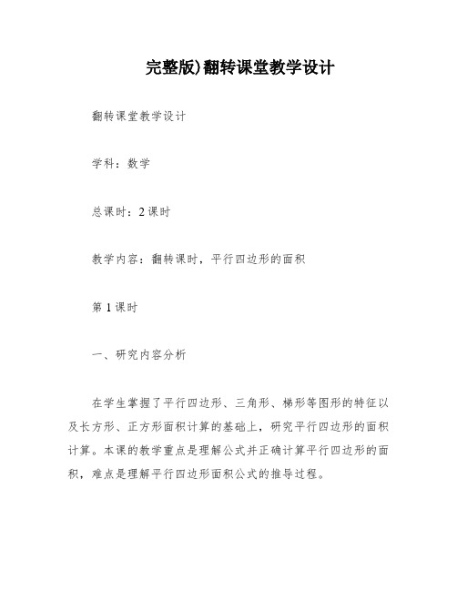 完整版)翻转课堂教学设计