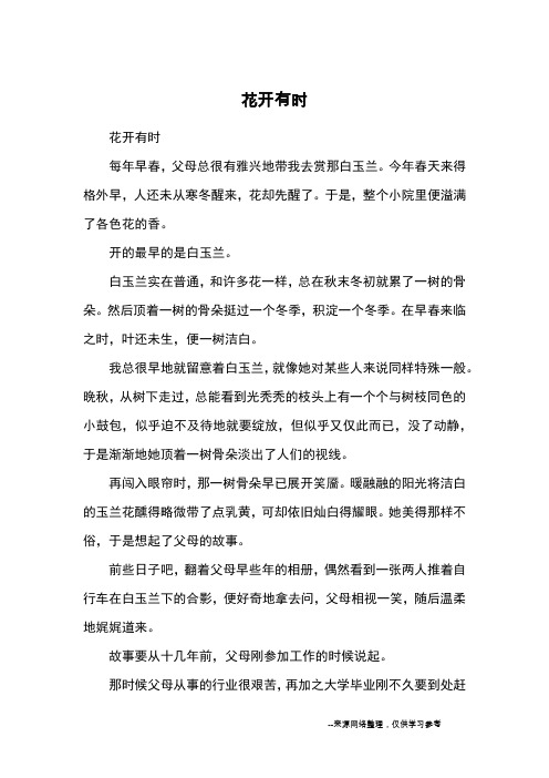 花开有时_初中散文