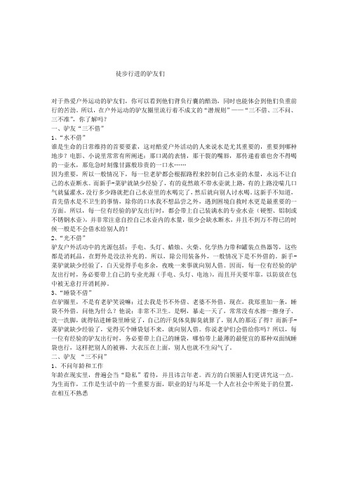 驴友“三不借”