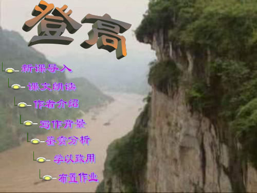 部编版 必修一 《登高》优秀课件 ppt