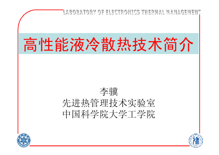 高性能液冷散热技术-李骥
