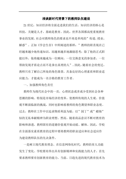 新时代背景下教师队伍建设论文