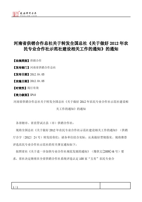 河南省供销合作总社关于转发全国总社《关于做好2012年农民专业合