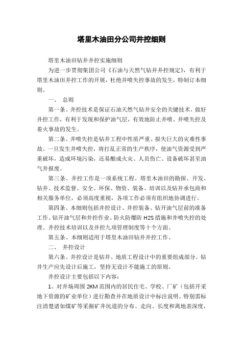 塔里木油田分公司井控细则