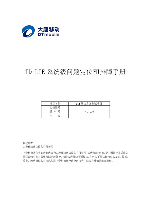 TD-LTE系统级问题定位和排障手册_V1.00.00