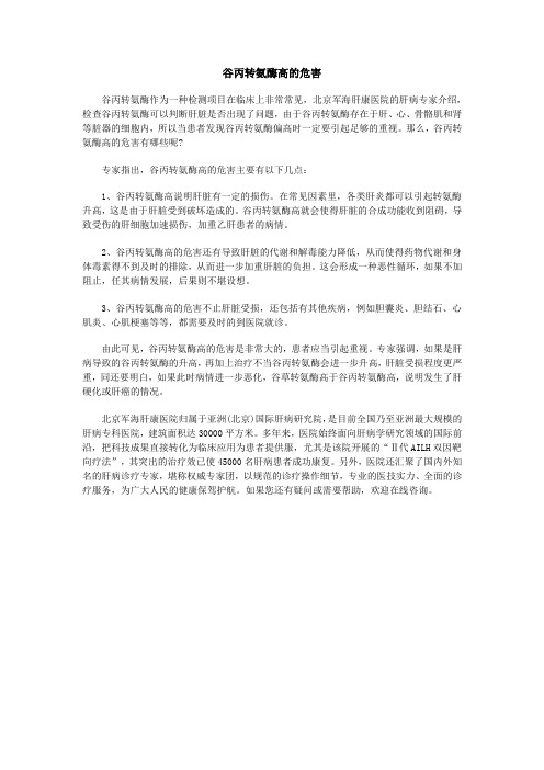 谷丙转氨酶高的危害