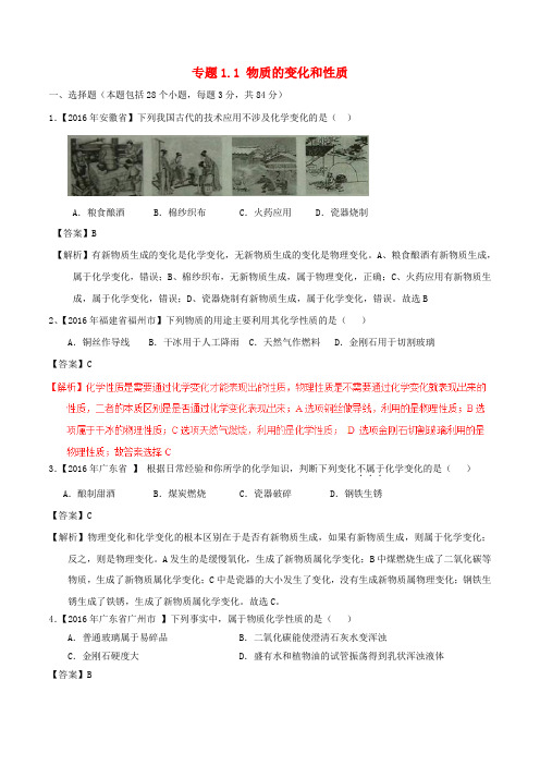 2016年中考化学试题分项版解析(第01期)专题1.1 物质的变化和性质