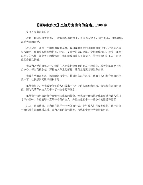【四年级作文】皇冠丹麦曲奇的自述_ _500字