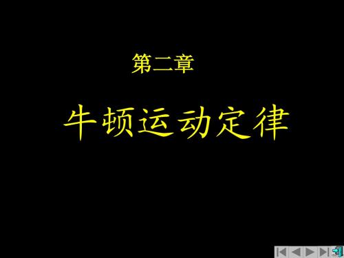 大学物理第二章牛顿定律