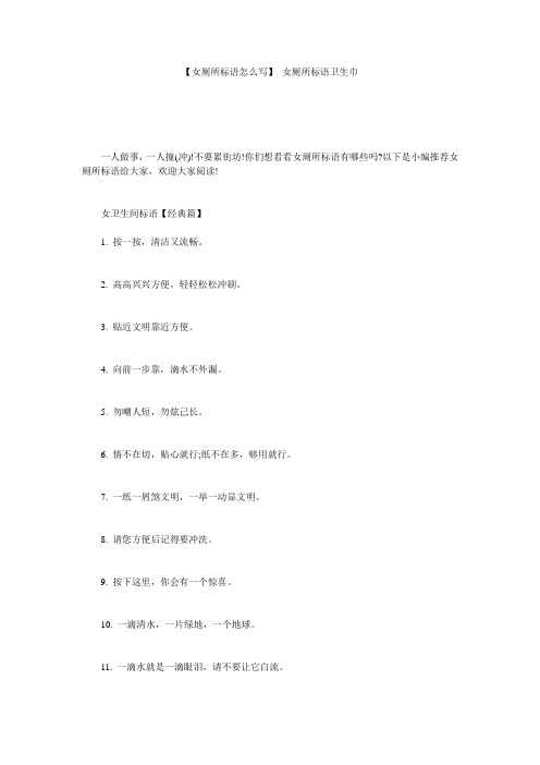 【女厕所标语怎么写】 女厕所标语卫生巾