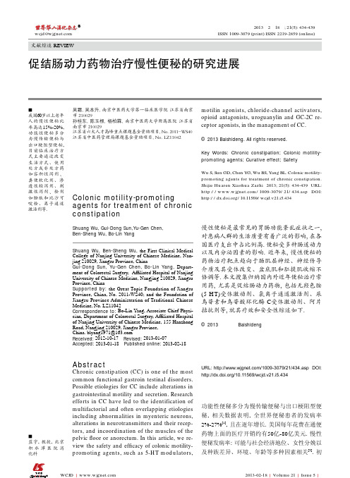 促结肠动力药物治疗慢性便秘的研究进展_吴霜