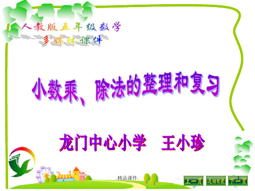 小数乘除法总复习2详细版.ppt