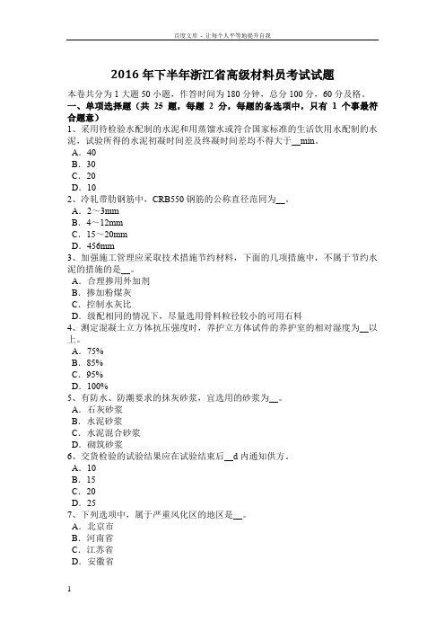 2016年下半年浙江省高级材料员考试试题