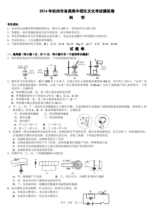 2014杭州中考科学二模卷汇编