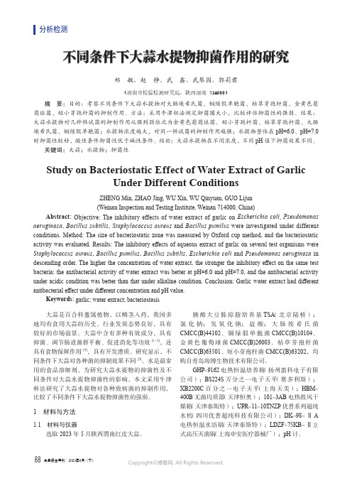 不同条件下大蒜水提物抑菌作用的研究