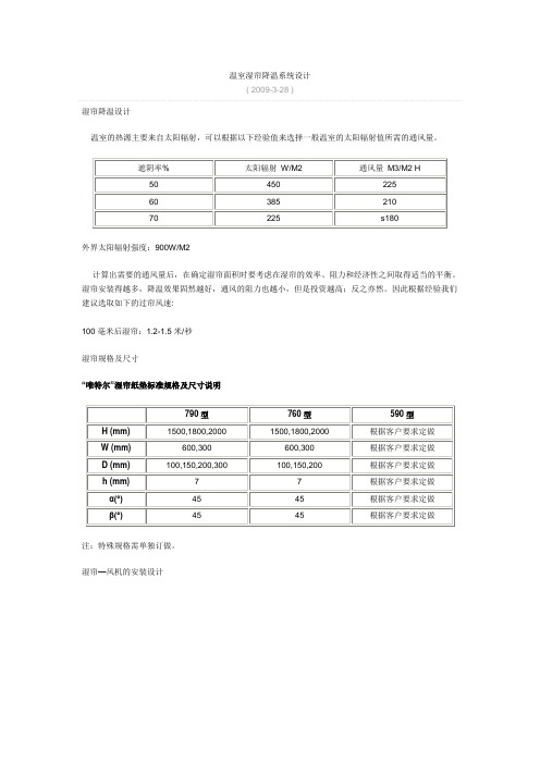 温室湿帘降温系统设计