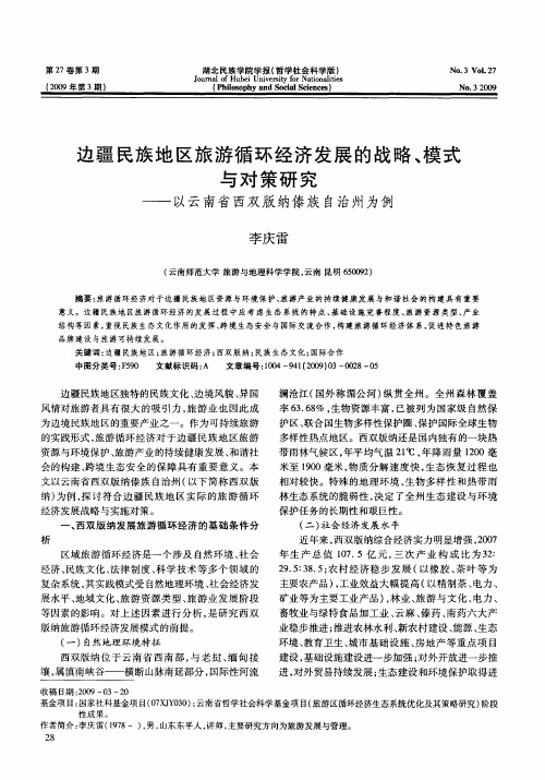 边疆民族地区旅游循环经济发展的战略、模式与对策研究——以云南省西双版纳傣族自治州为例