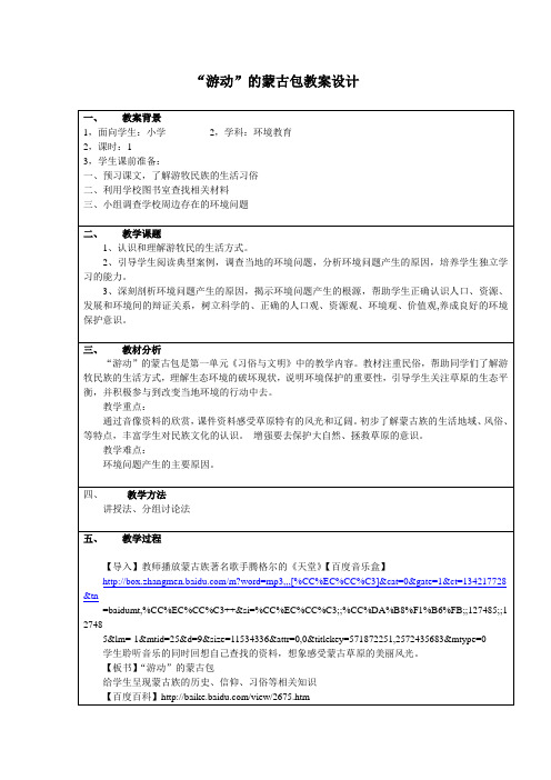 “游动”的蒙古包教案设计