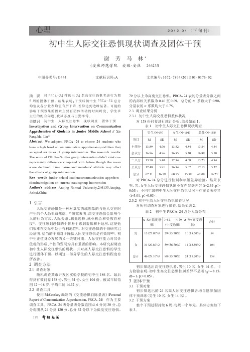 初中生人际交往恐惧现状调查及团体干预