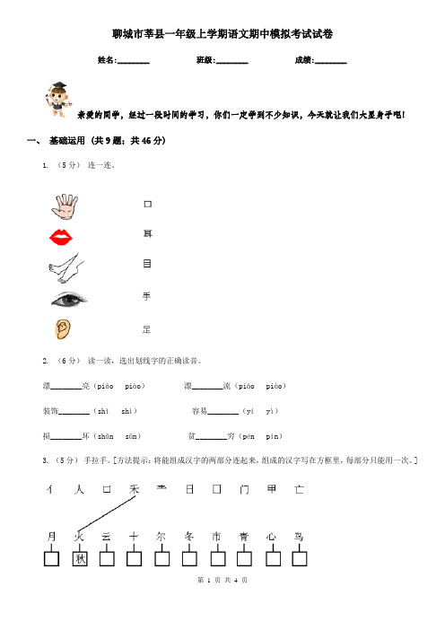 聊城市莘县一年级上学期语文期中模拟考试试卷