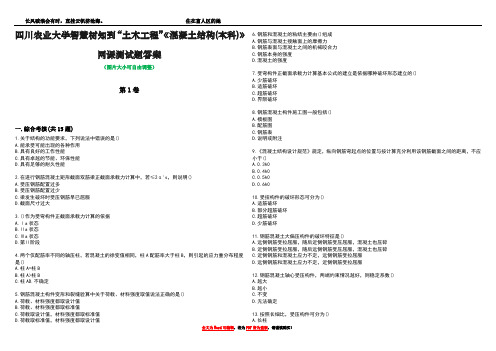 四川农业大学智慧树知到“土木工程”《混凝土结构(本科)》网课测试题答案1