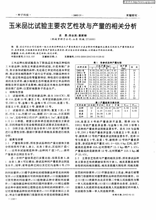 玉米品比试验主要农艺性状与产量的相关分析