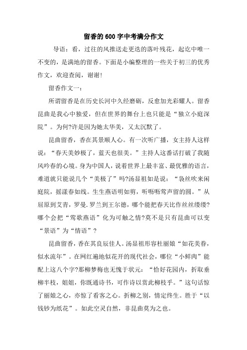 最新留香的600字中考满分作文