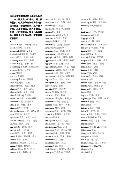 2011年高考英语考试大纲核心单词(可直接打印)