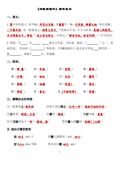 人教部编版(五四制)六年级语文上册《书戴嵩画牛》期末复习含答案