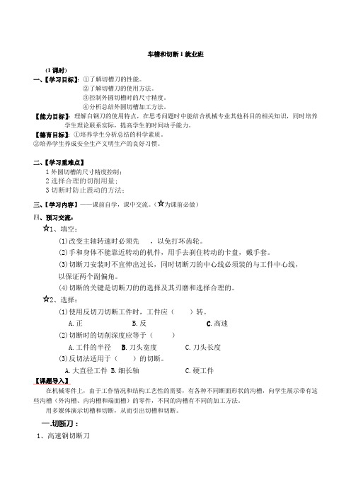 车工导学案切槽1(就业)