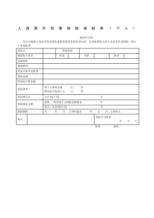 人身意外伤害保险保险单