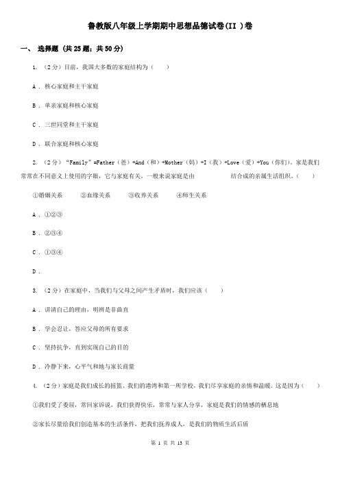 鲁教版八年级上学期期中思想品德试卷(II )卷